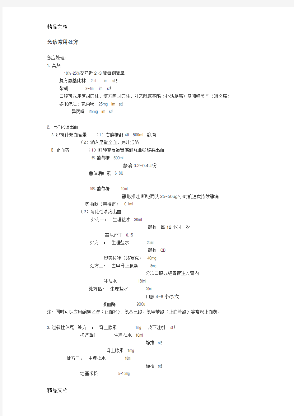 最新急诊常用处方