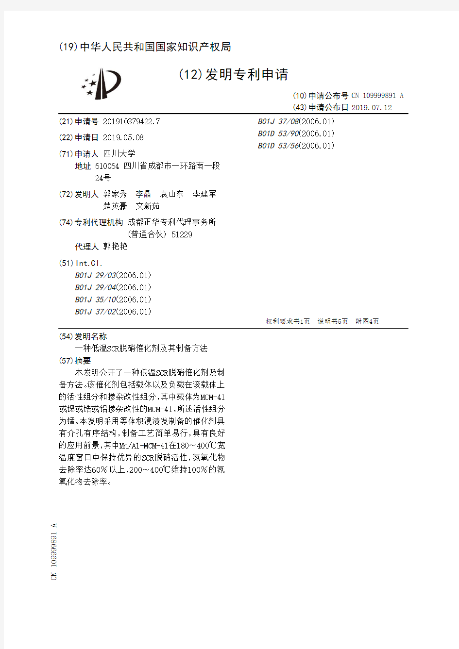 【CN109999891A】一种低温SCR脱硝催化剂及其制备方法【专利】