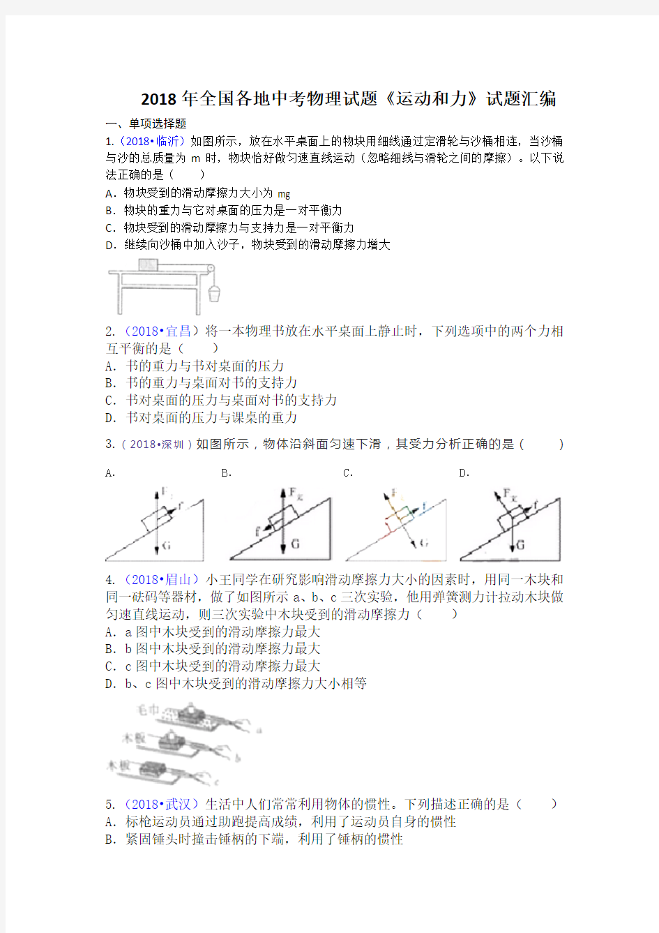 2018全国中考物理试题《运动和力》试题汇编