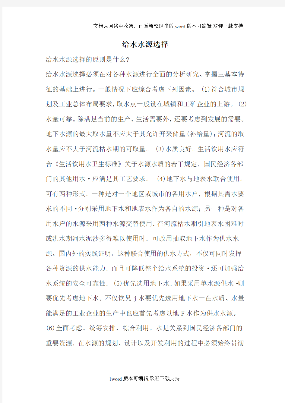 给水水源选择与保护措施