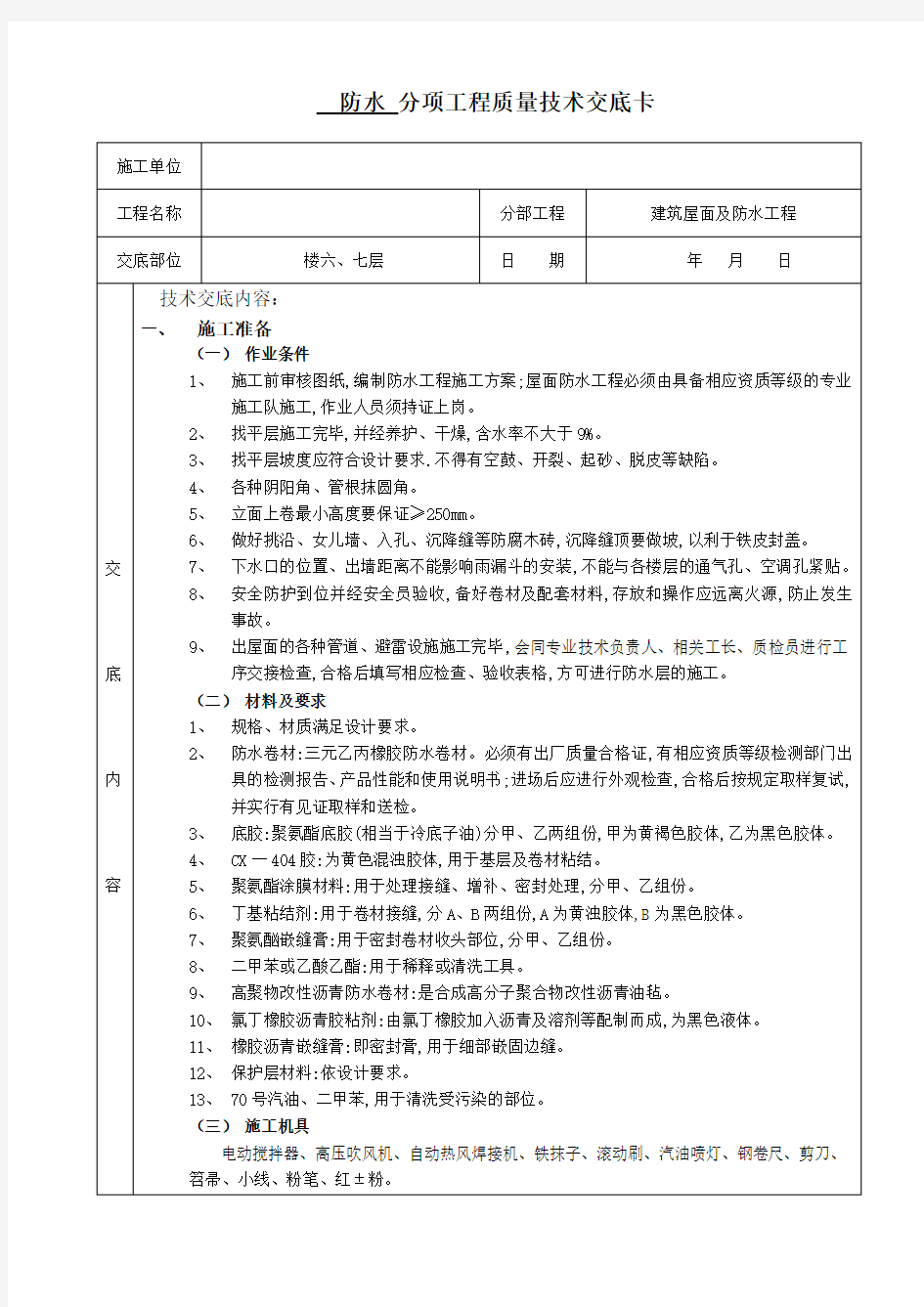 屋面防水工程质量技术交底卡