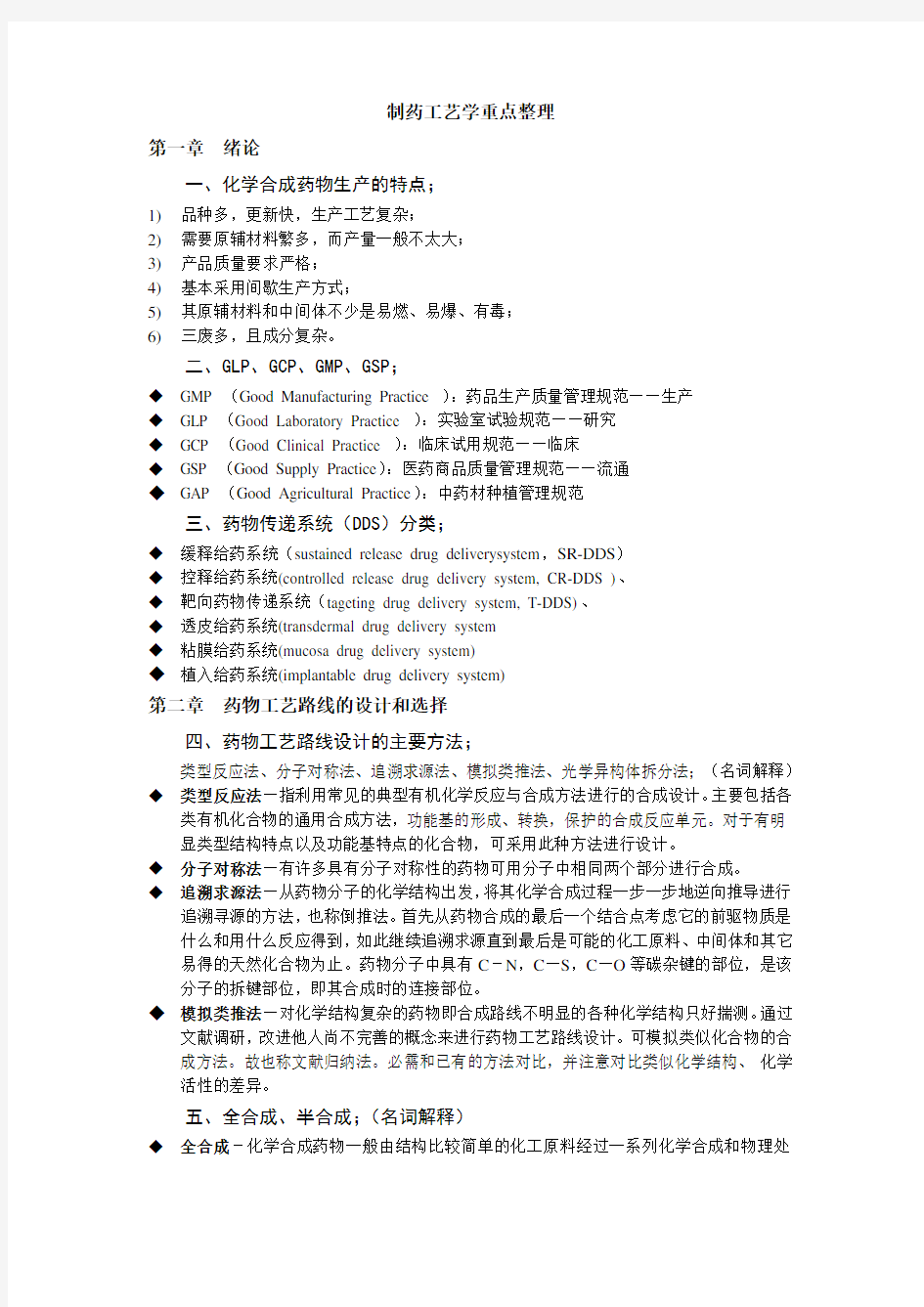 制药工艺学重点整理分解