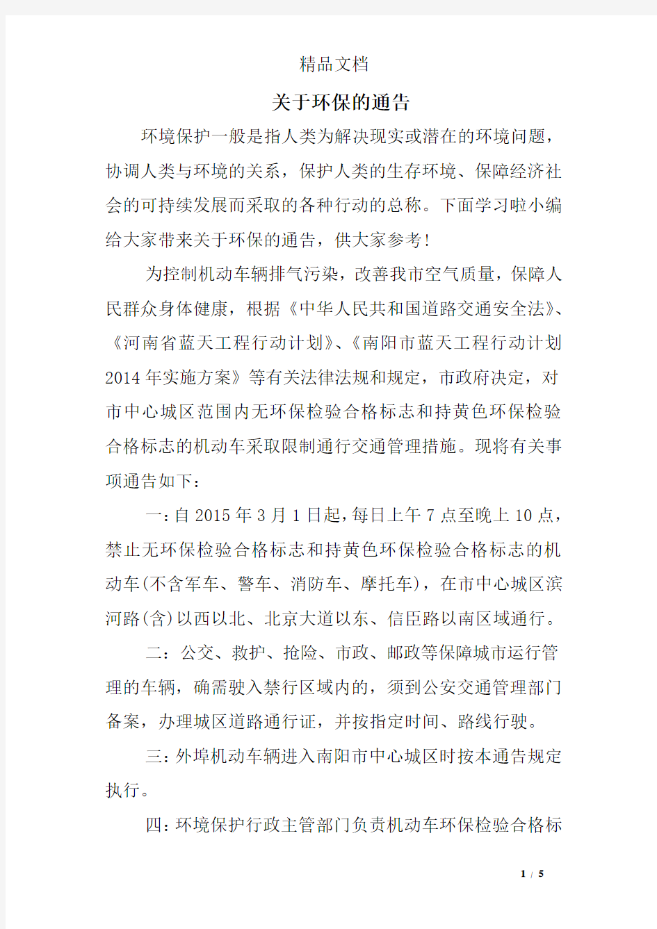 关于环保的通告