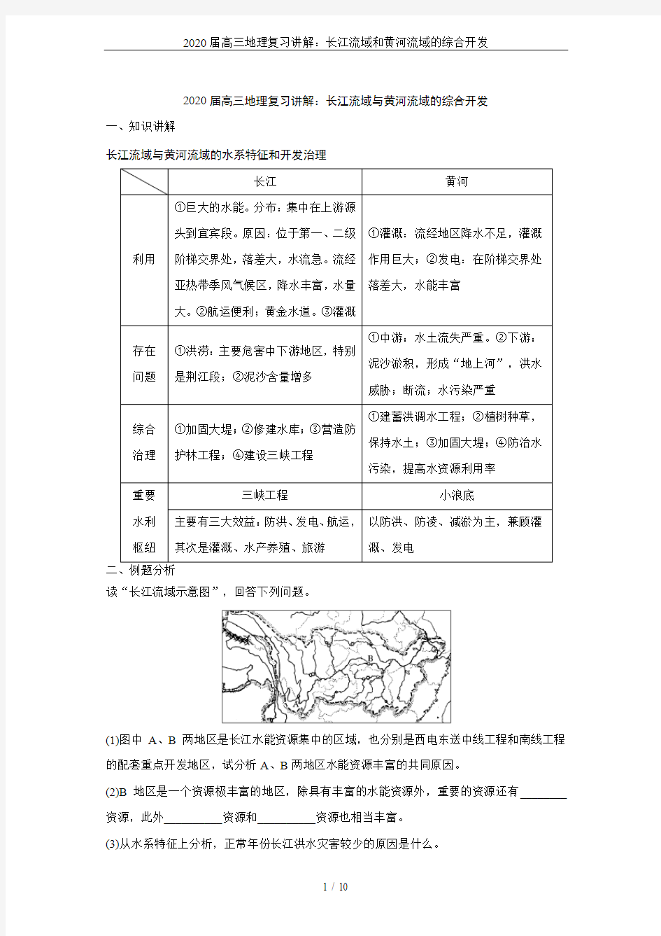 2020届高三地理复习讲解：长江流域和黄河流域的综合开发