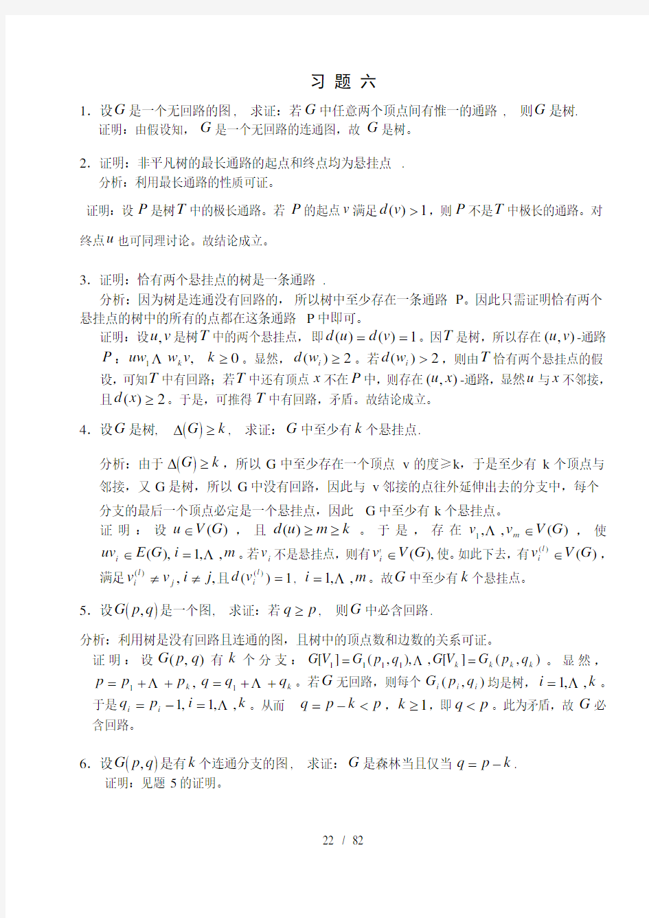 湘潭大学计算机科学与技术刘任任版离散数学课后习题答案---第二学期--图论与组合数学