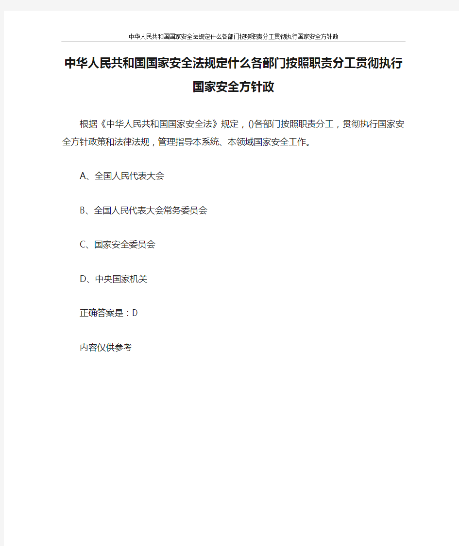 党团范文 中华人民共和国国家安全法规定什么各部门按照职责分工贯彻执行国家安全方针政