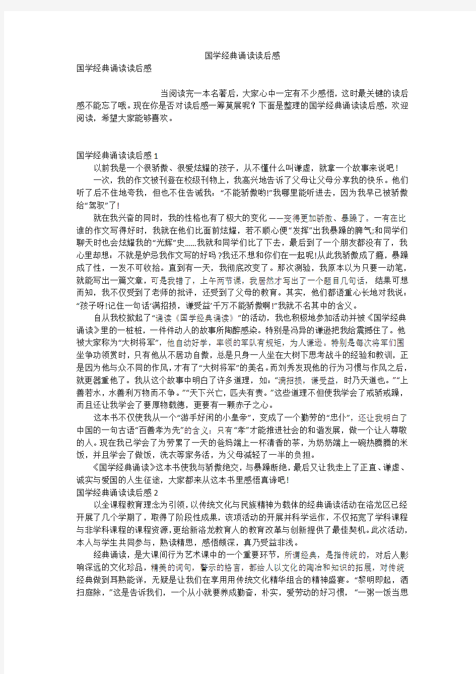 国学经典诵读读后感