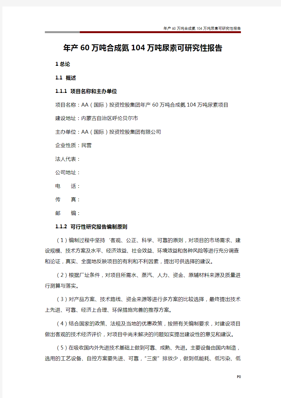 年产60万吨合成氨104万吨尿素可研究性报告