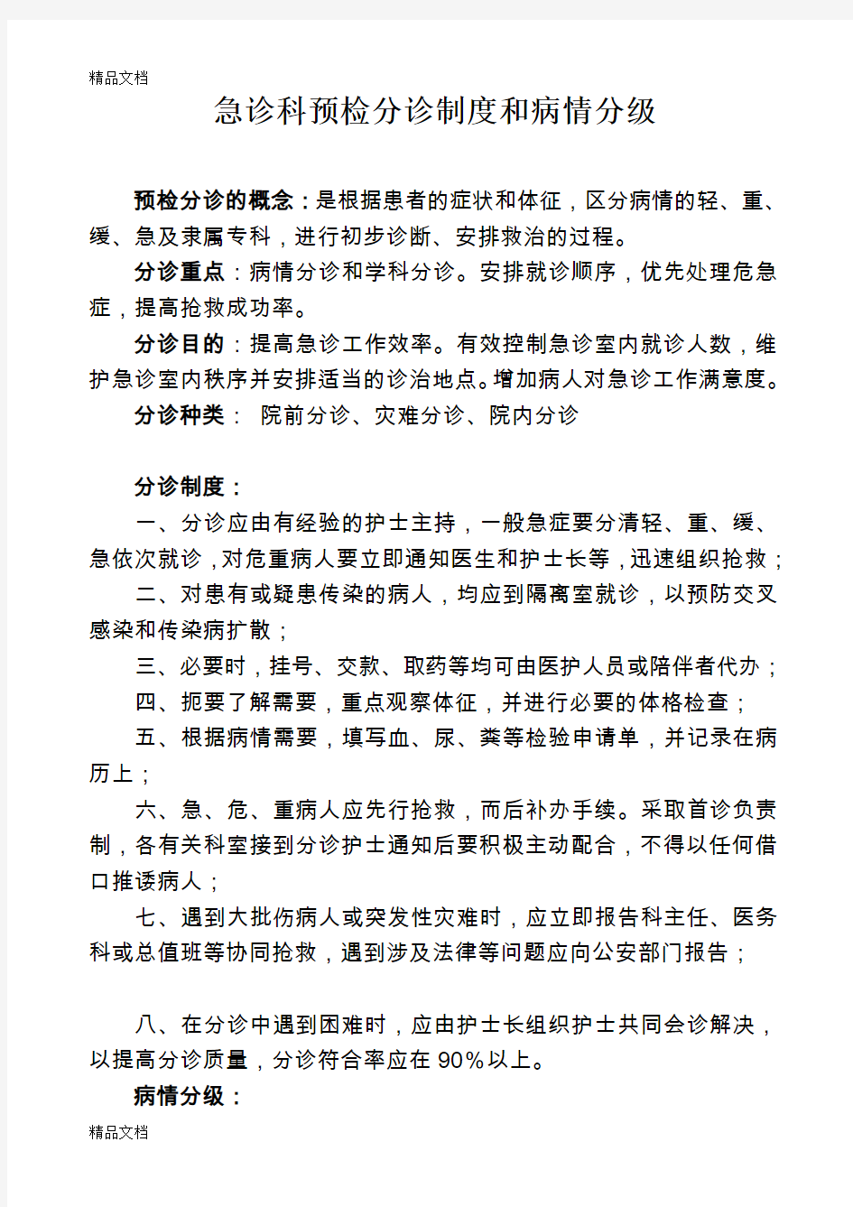 最新急诊科预检分诊制度和病情分级