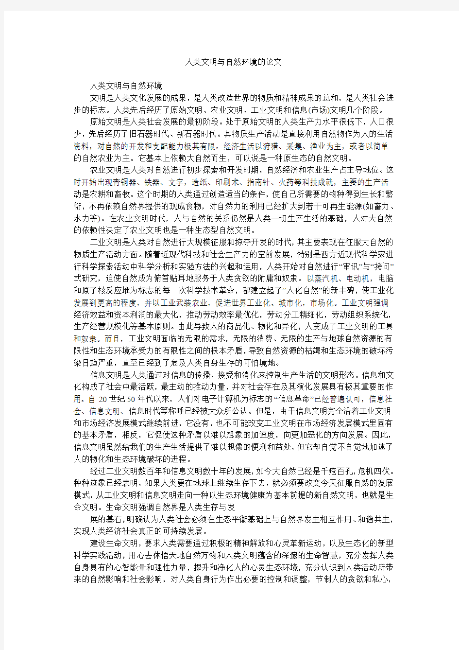 人类文明与自然环境的论文