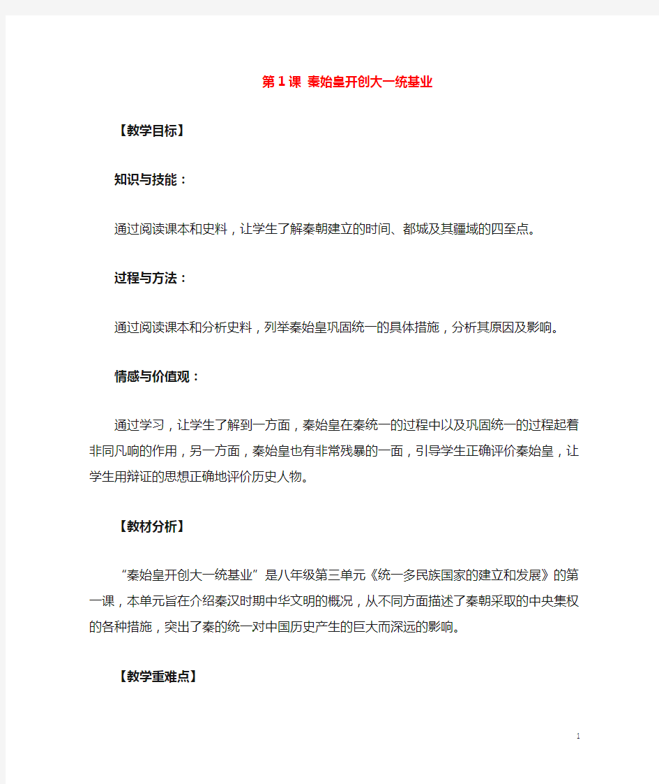 八年级历史与社会上册3.1《秦始皇开创大一统基业》教学设计