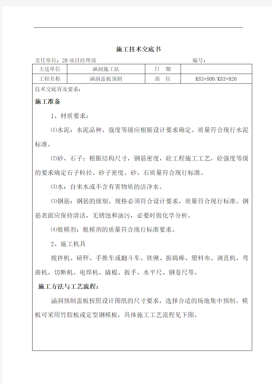 涵洞盖板预制技术交底大全