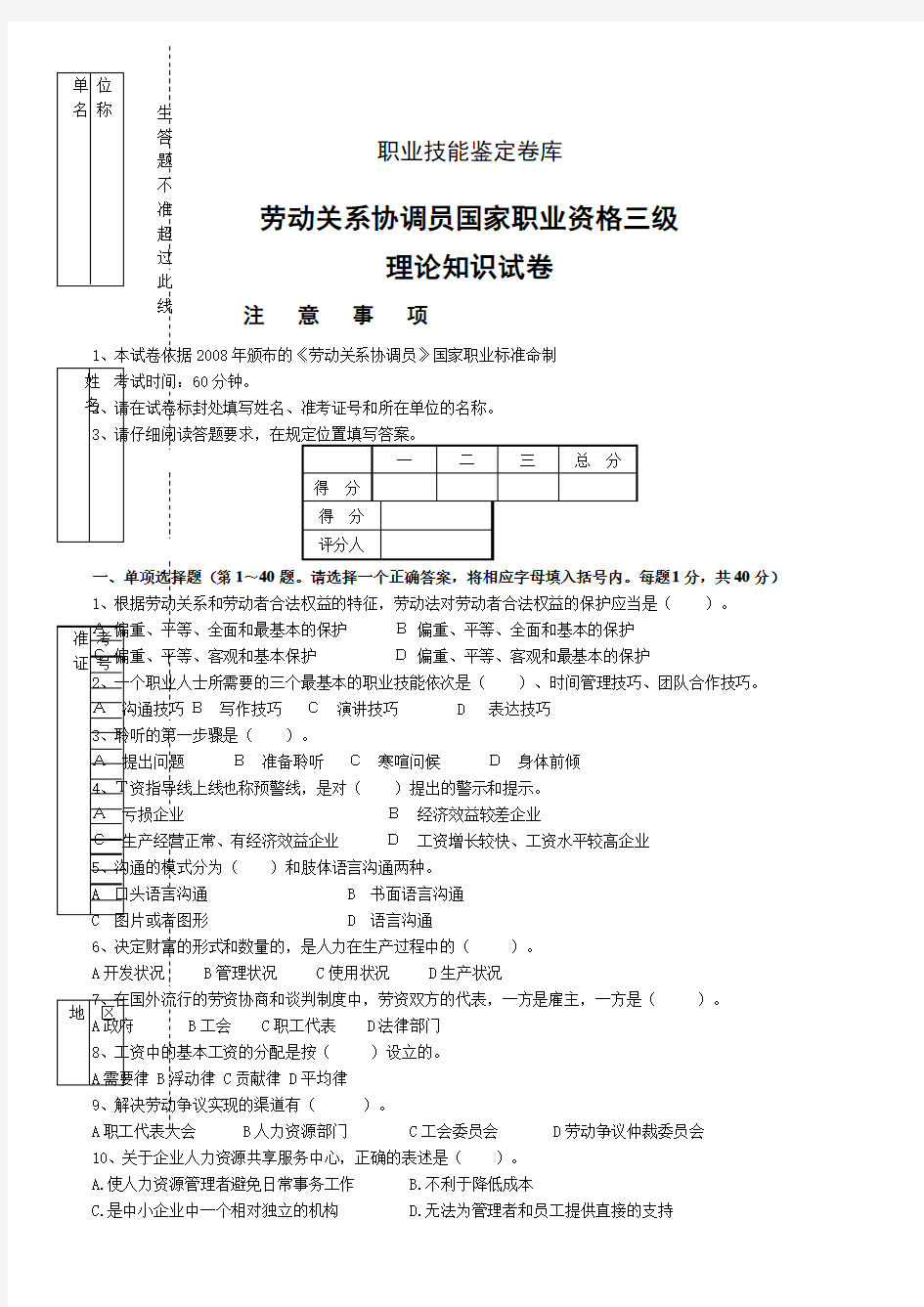 劳动关系协调员国家职业资格三级理论知识试题