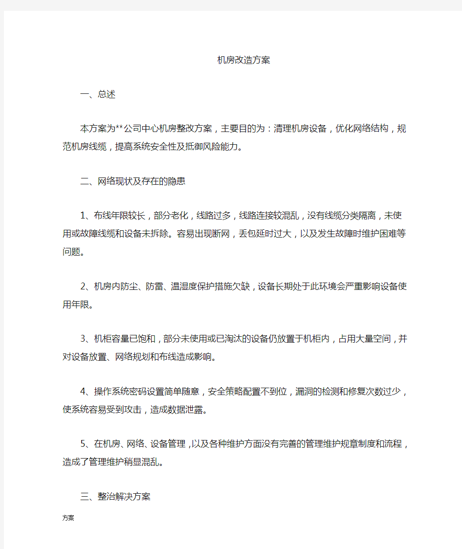 机房改造解决方案-(完整).doc