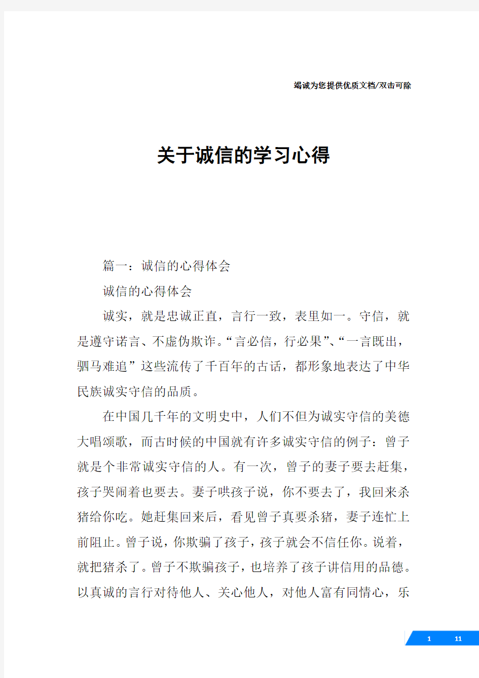 关于诚信的学习心得