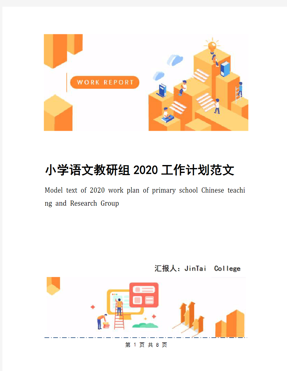 小学语文教研组2020工作计划范文