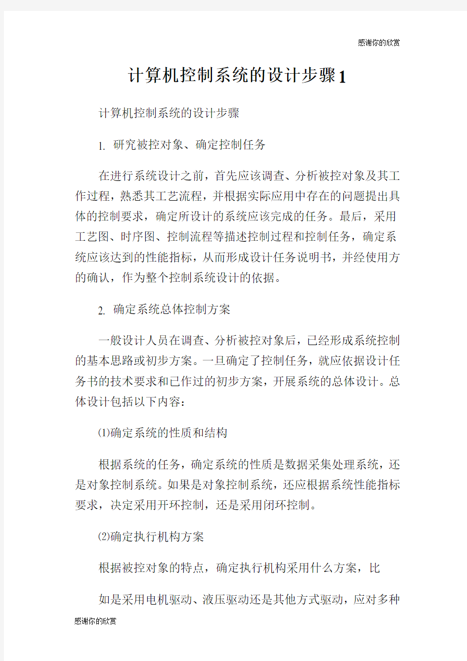 计算机控制系统的设计步骤.doc