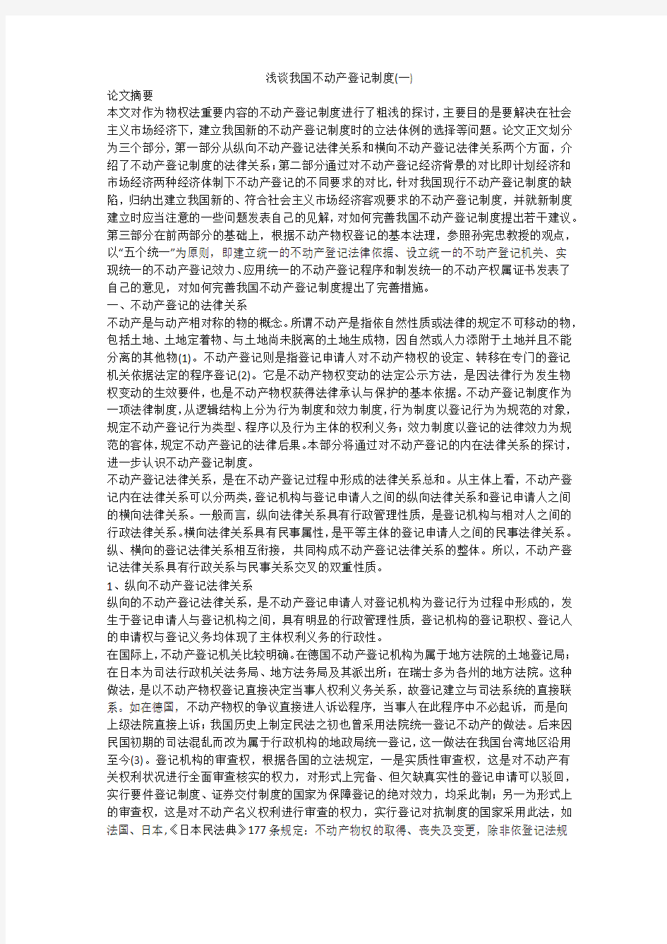 浅谈我国不动产登记制度(一)