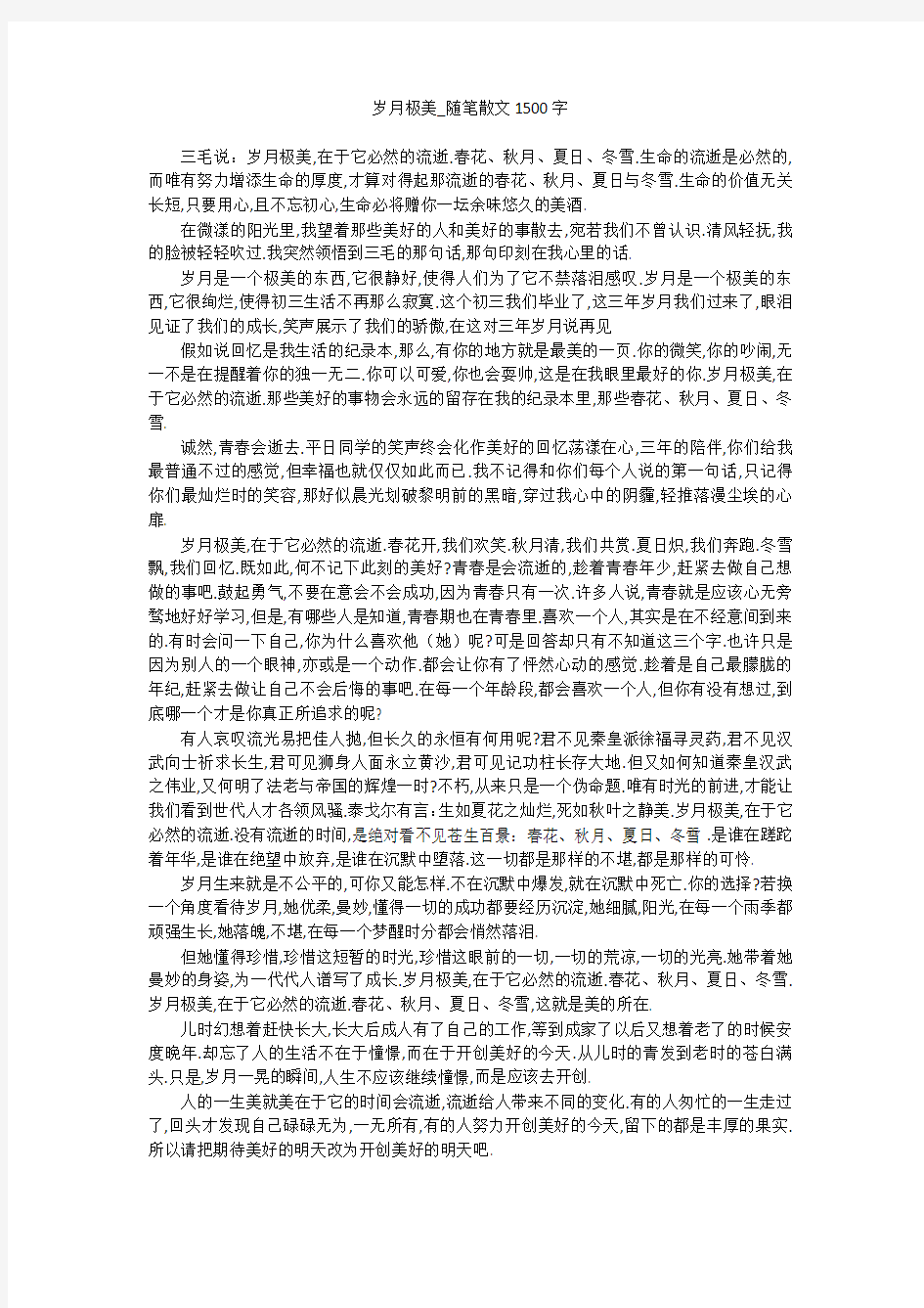 岁月极美_随笔散文1500字