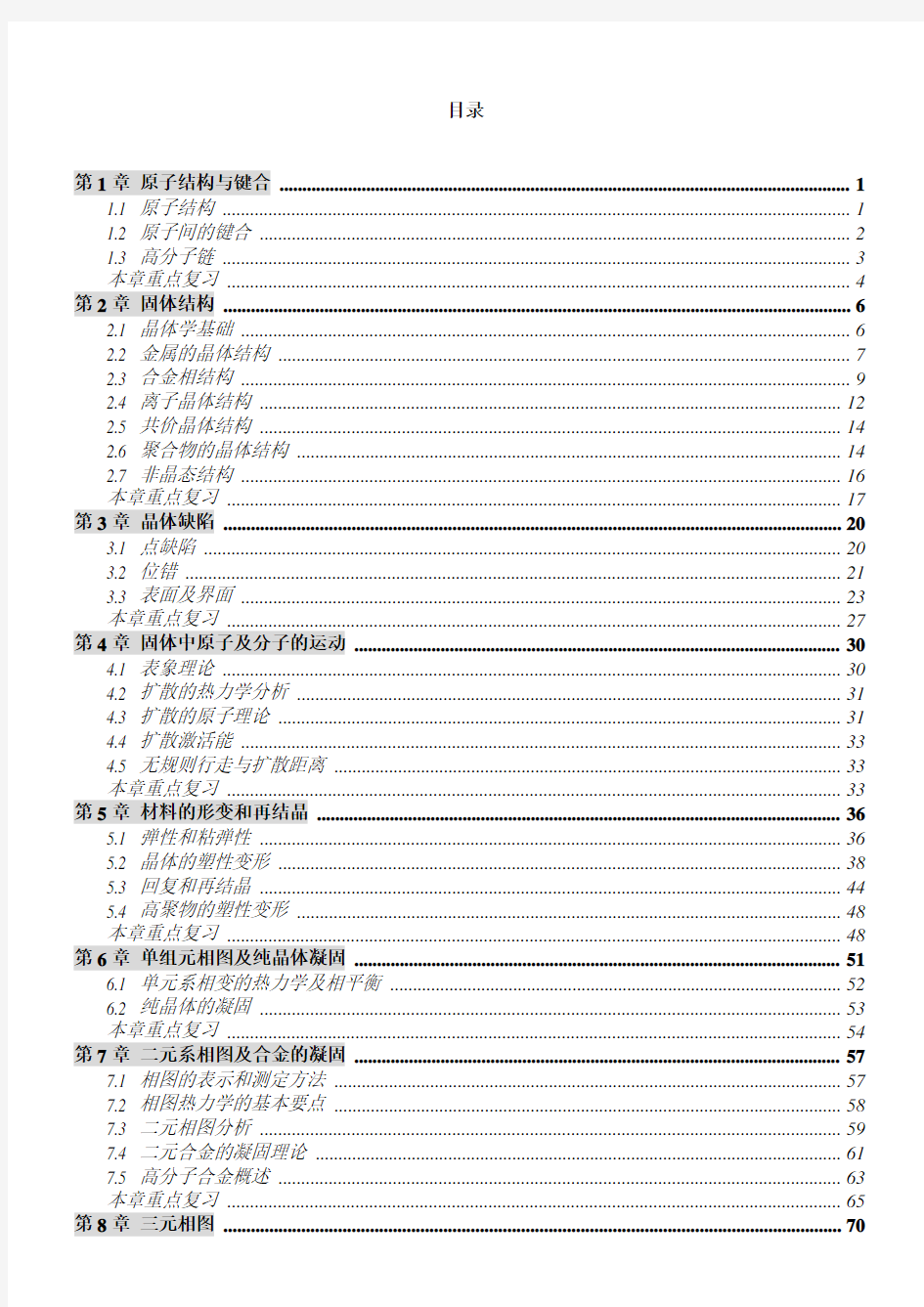 材料科学基础教程及习题