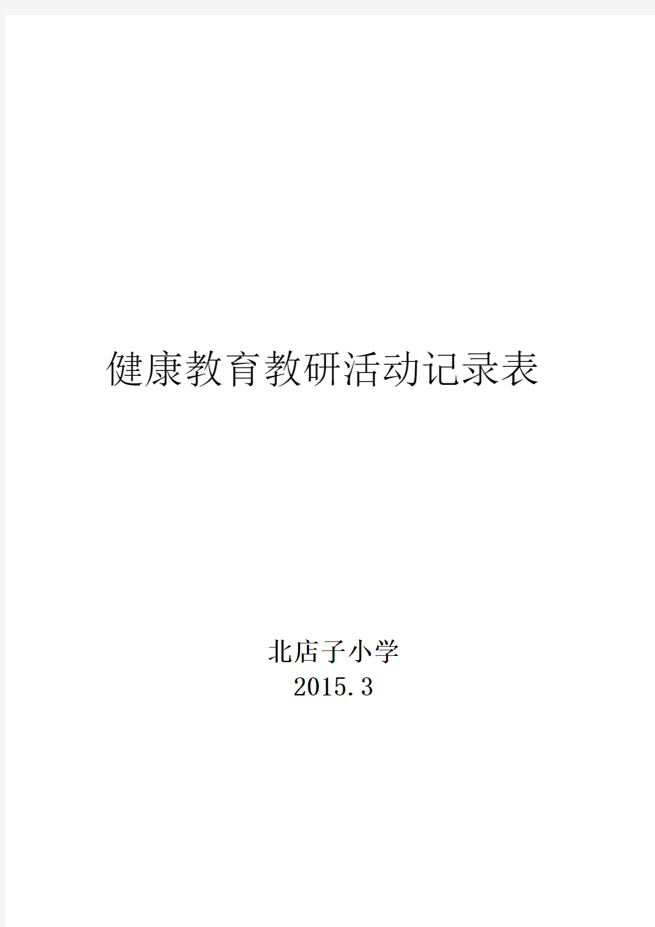 2015健康教育教研活动记录表