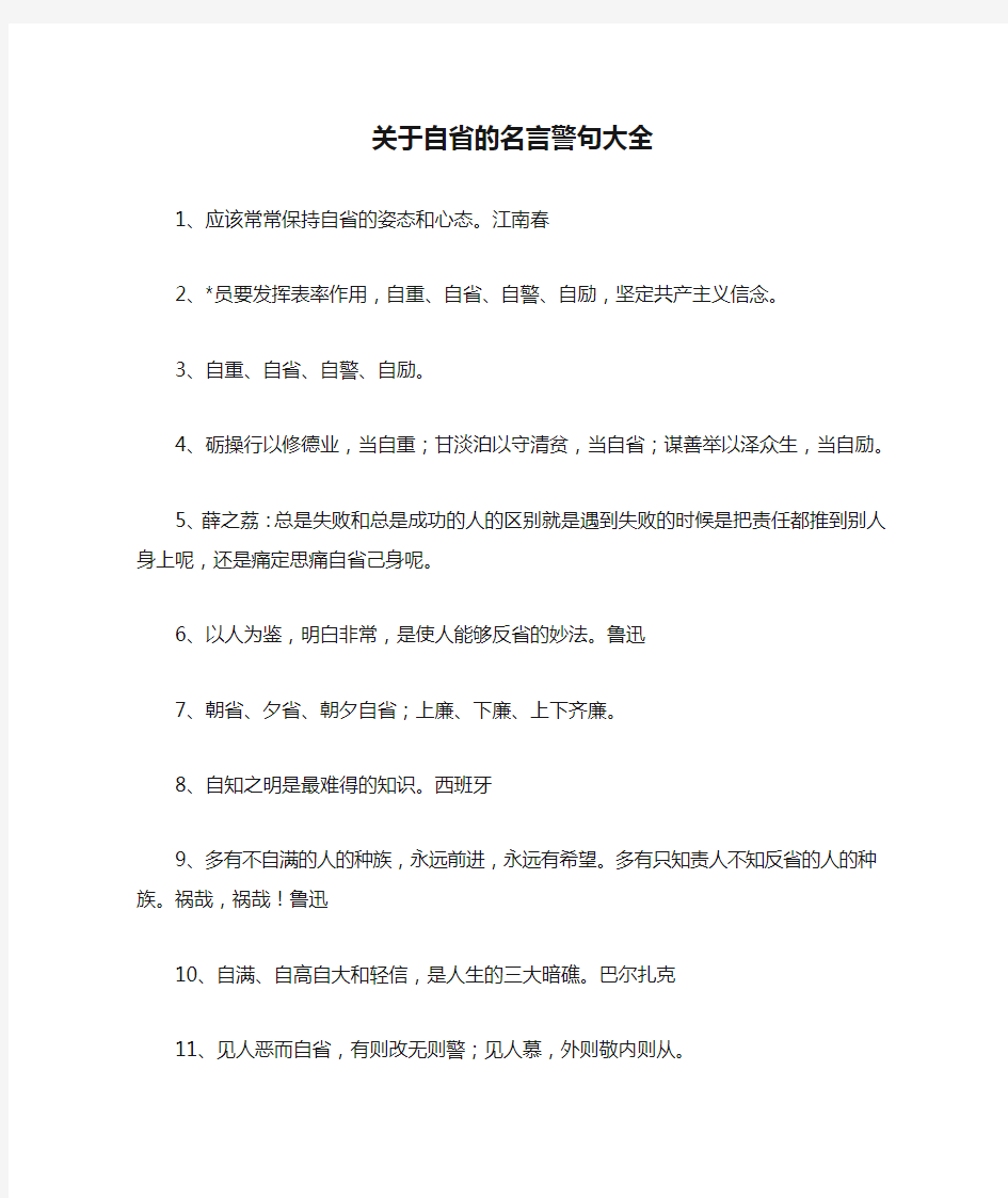 关于自省的名言警句大全