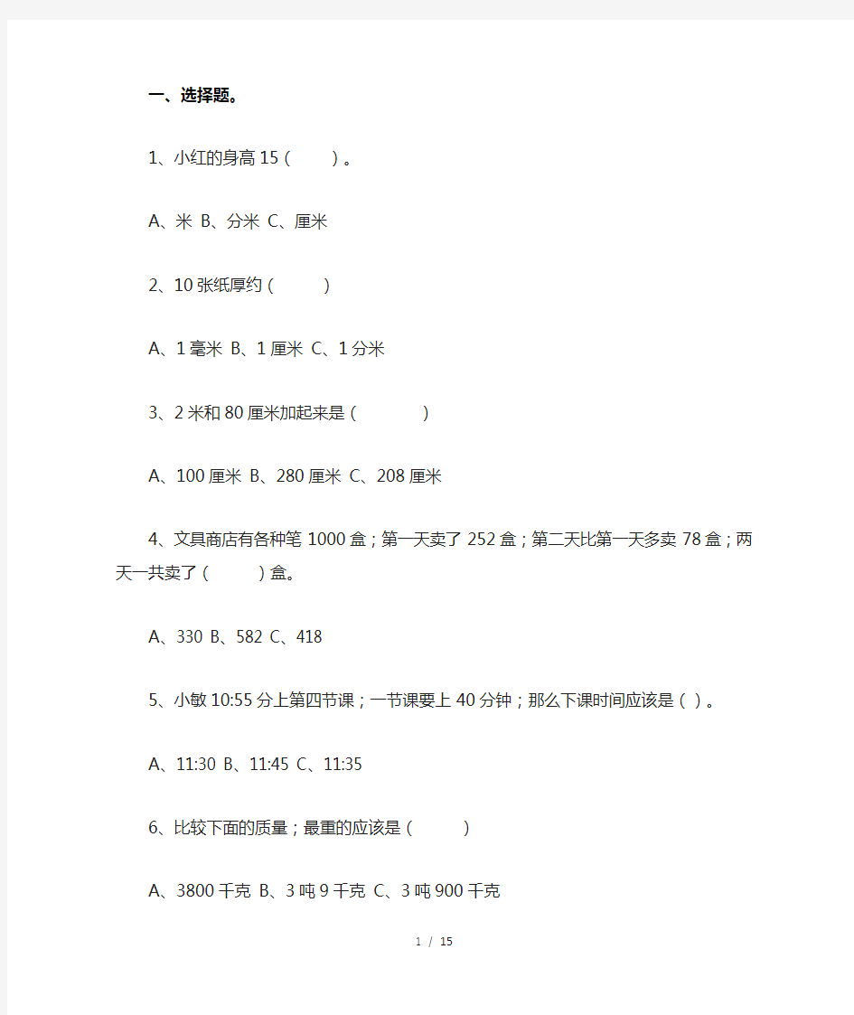 最新人教版小学三年级数学上册易错题集锦(附答案)