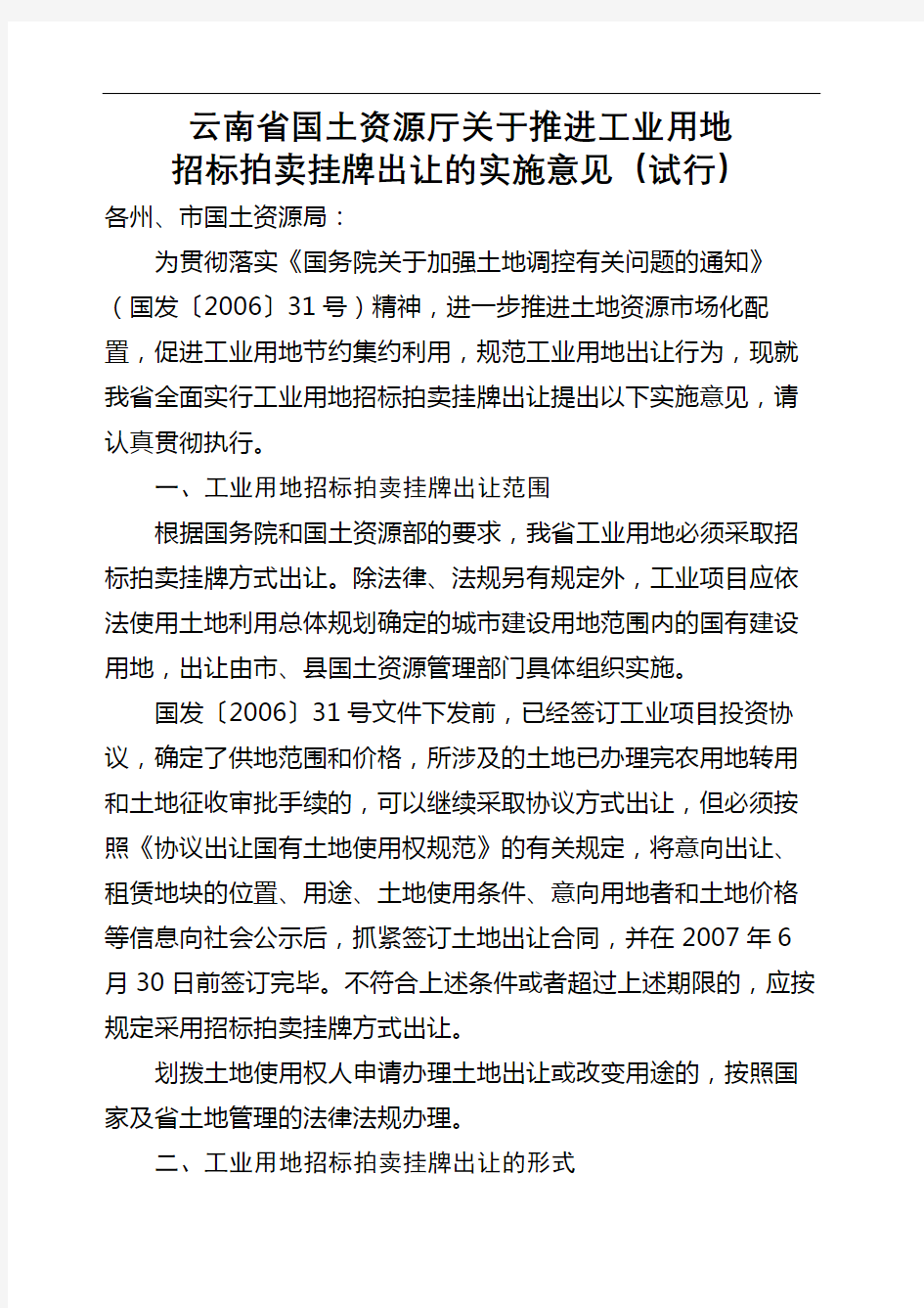 云南省国土资源厅关于推进工业用地招标拍卖挂牌出让的实施意见试行
