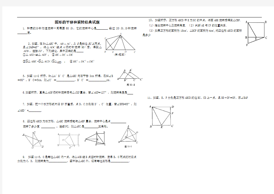 初中数学图形的平移和旋转经典试题