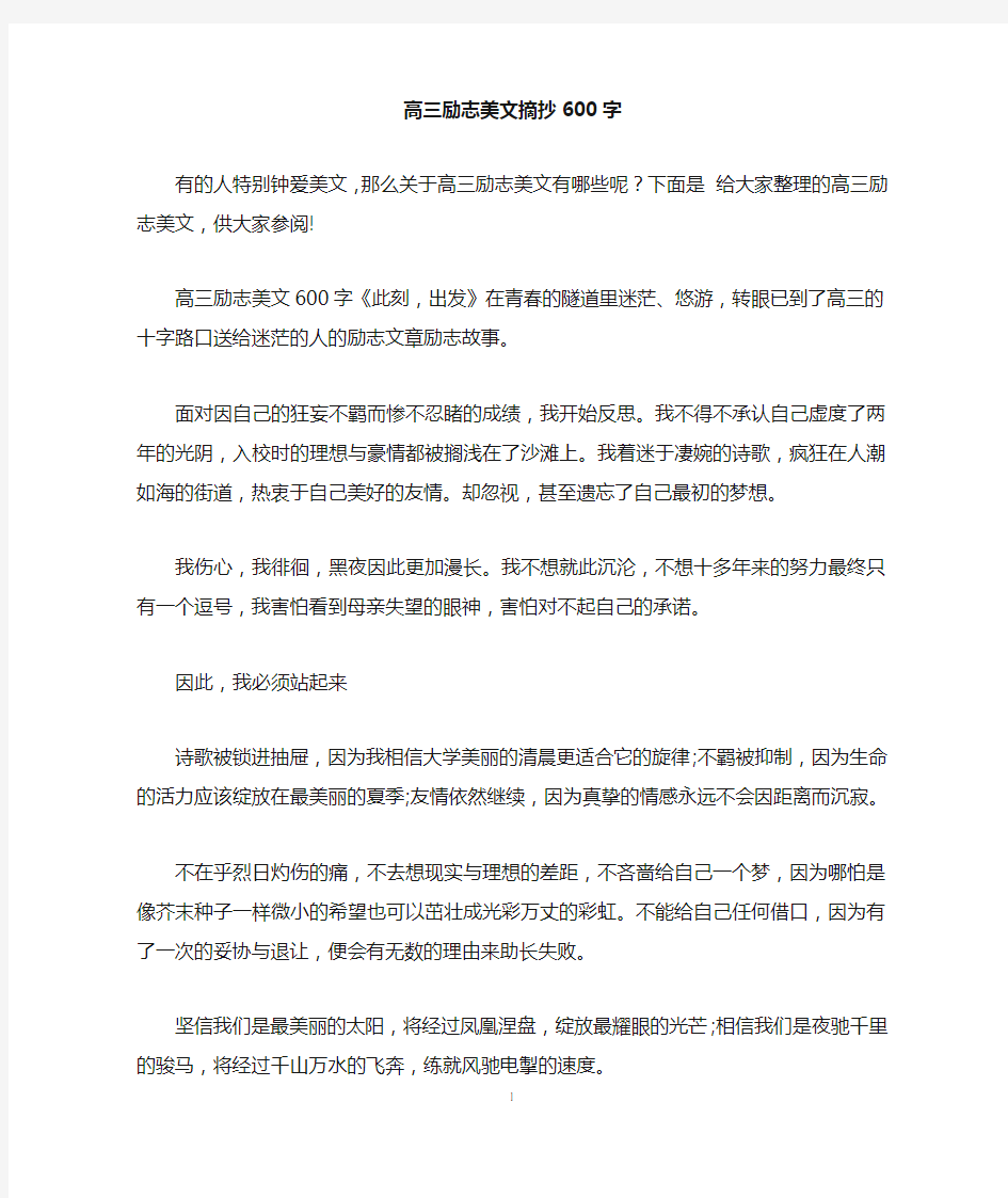 高三励志美文摘抄600字