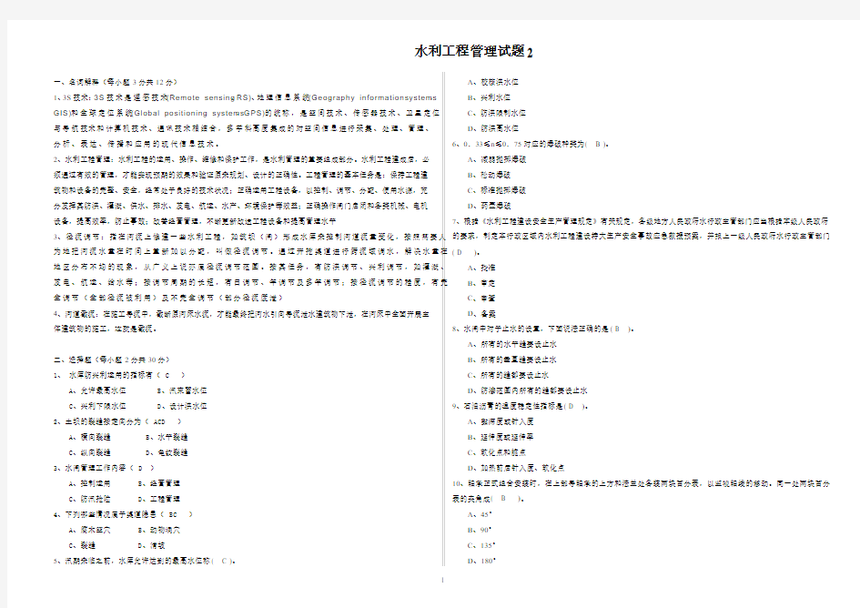 水利工程管理试题2答案