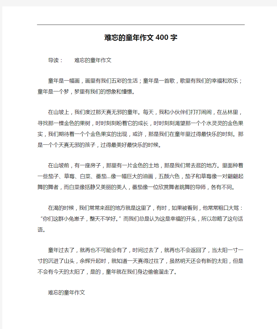 难忘的童年作文400字