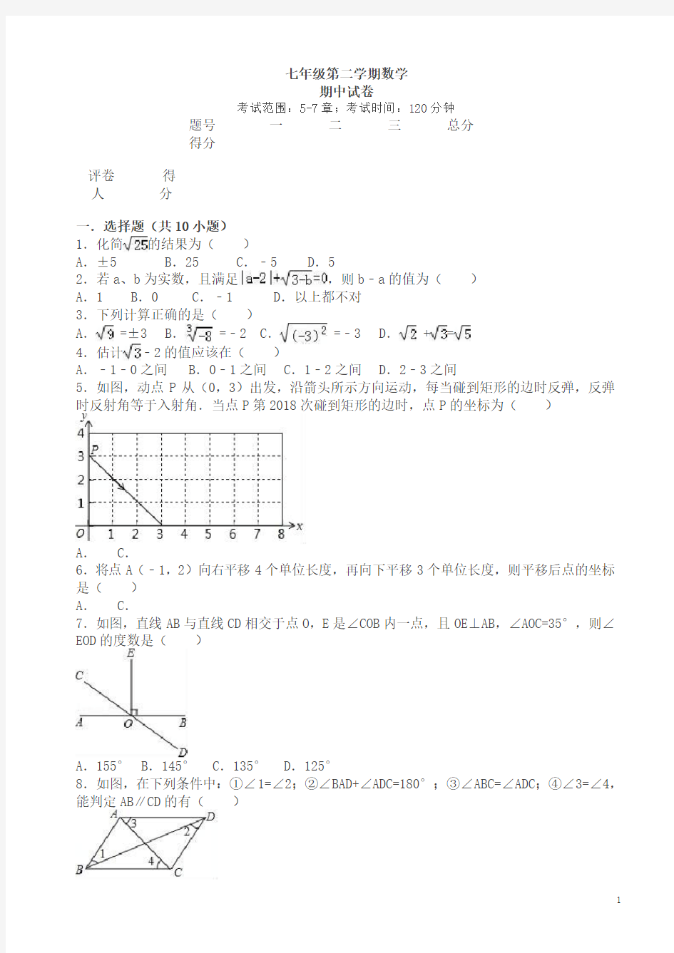 七年级下数学期中复习试卷有答案