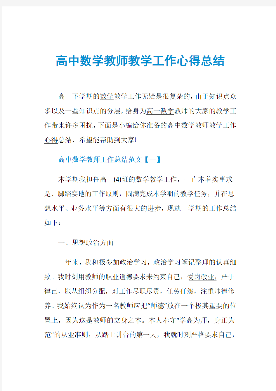 高中数学教师教学工作心得总结