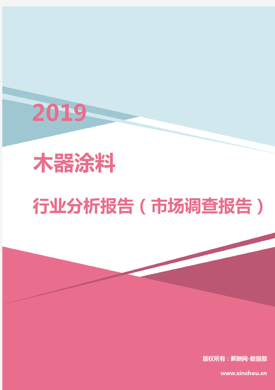 2019年木器涂料行业分析报告(市场调查报告)