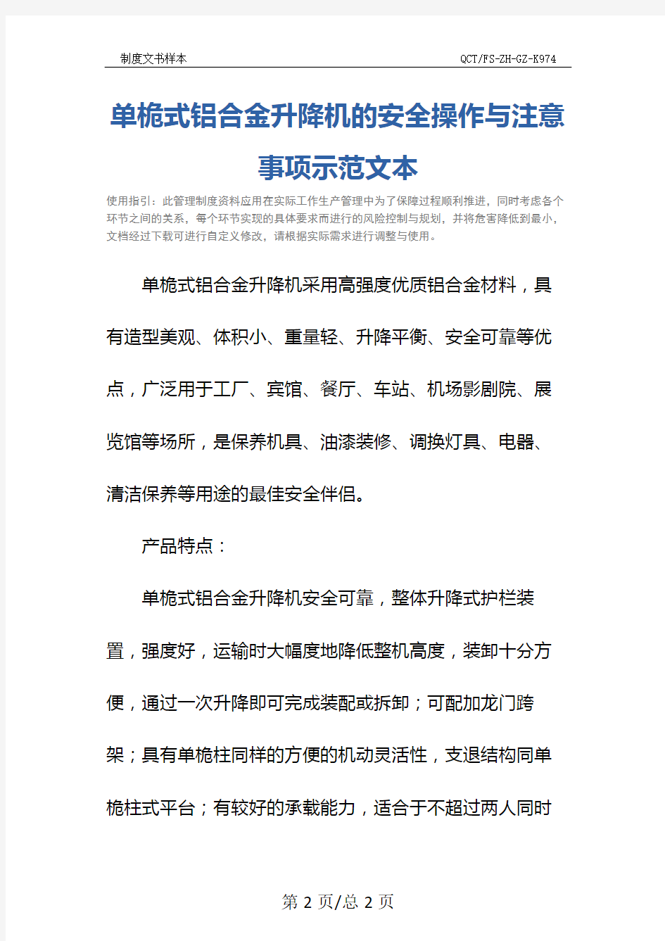 单桅式铝合金升降机的安全操作与注意事项示范文本