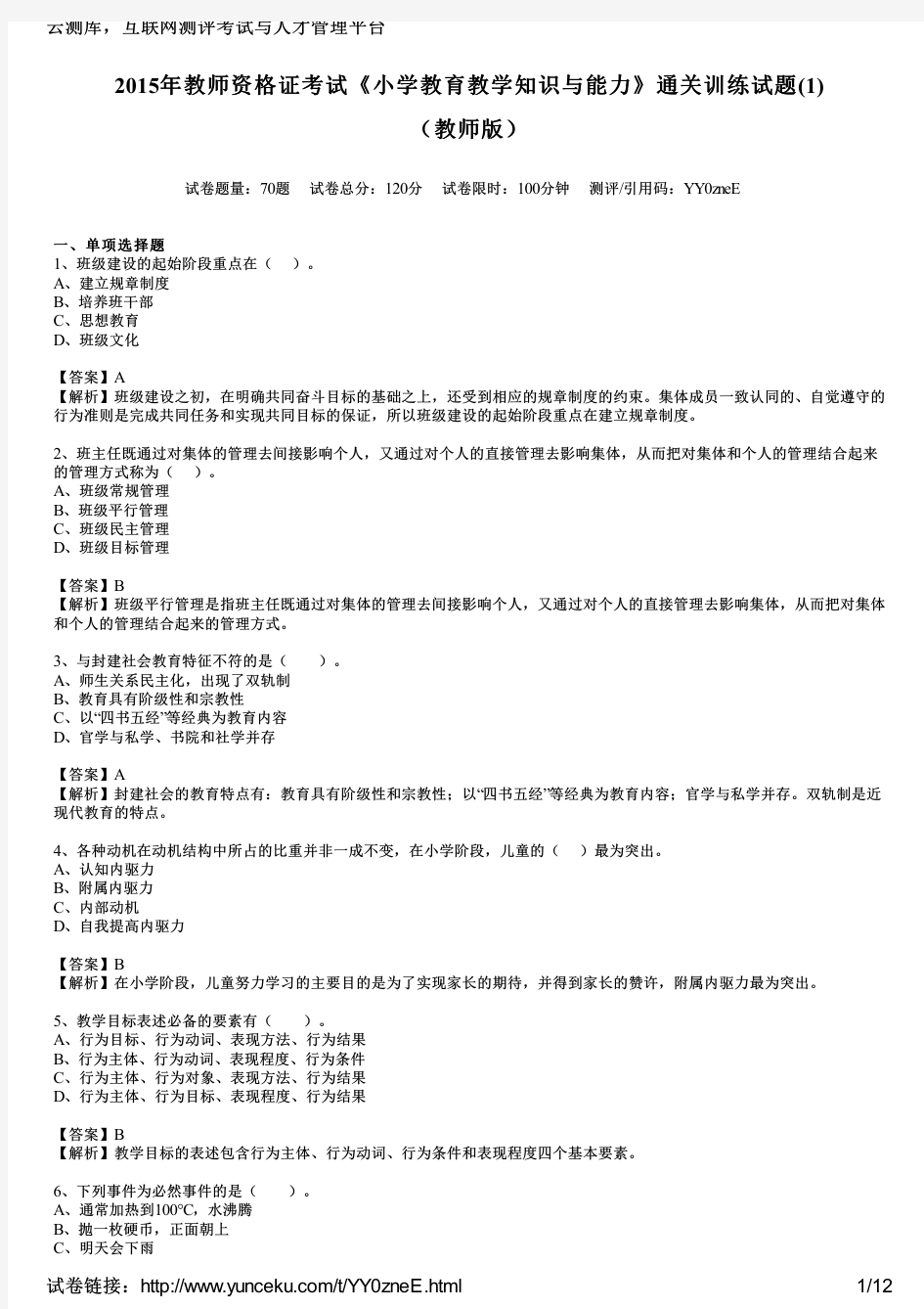 2015年教师资格证考试《小学教育教学知识与能力》通关训练试题(1)(教师版)