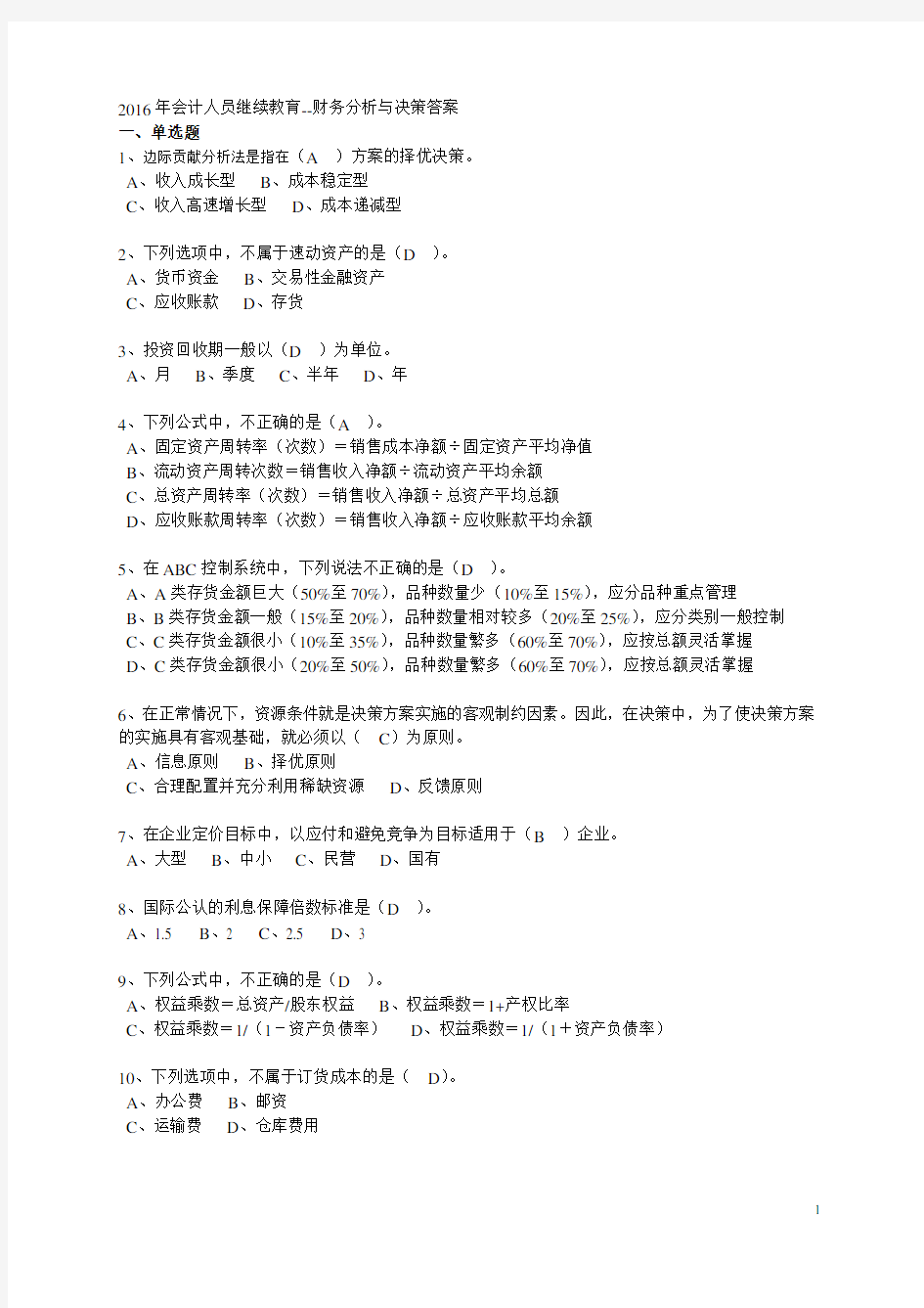 2016年会计人员继续教育财务分析与决策答案