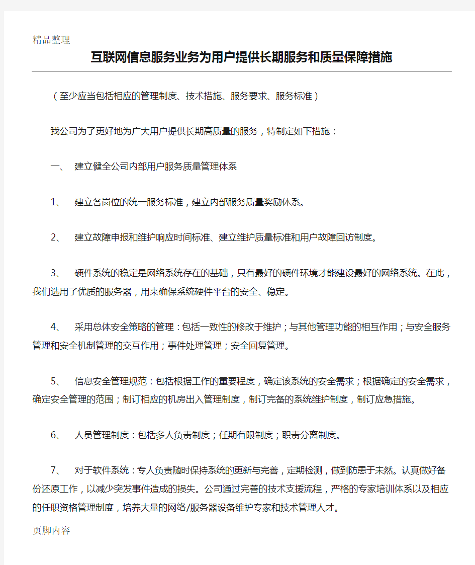 互联网信息服务业务为用户提供长期服务和质量保障措施文档