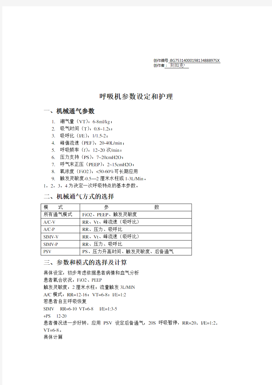 呼吸机常规参数设置和调整