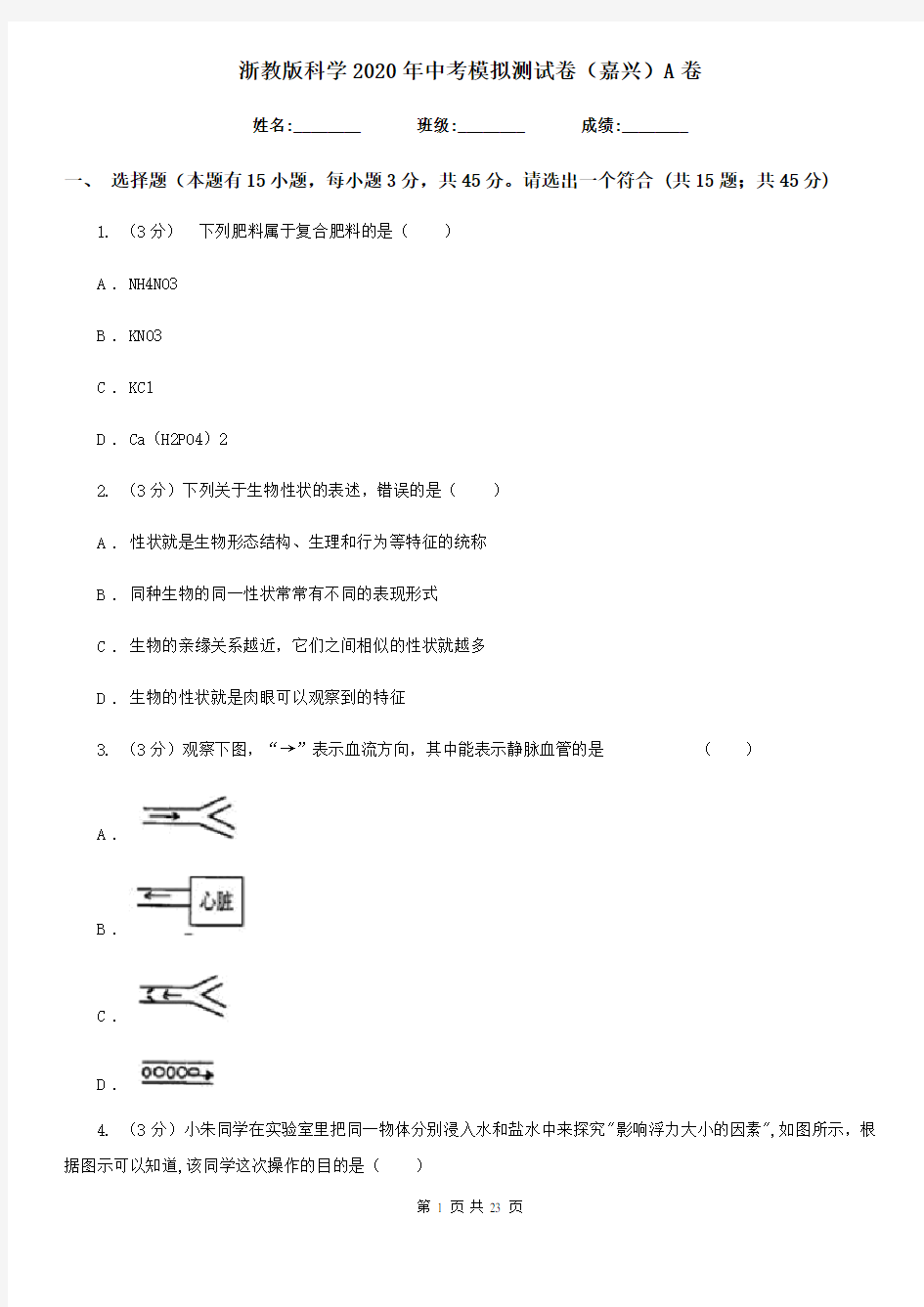 浙教版科学2020年中考模拟测试卷(嘉兴)A卷