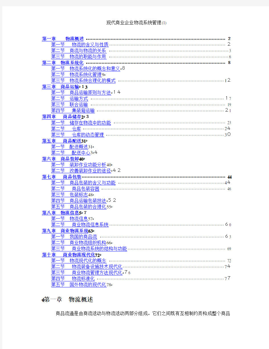 现代商业企业物流系统管理(1)