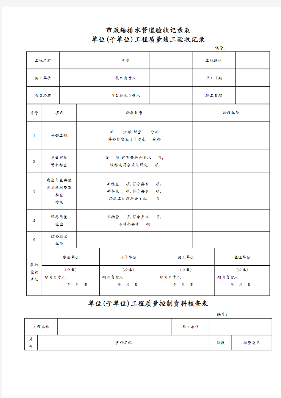 市政给排水管道验收记录表_完整版