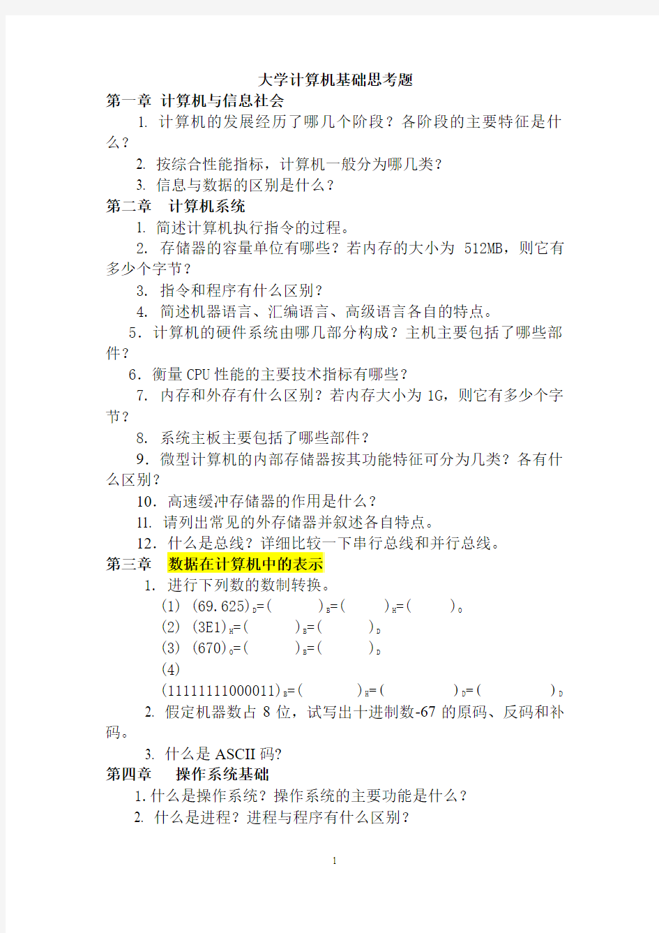 第五版《大学计算机基础》思考题