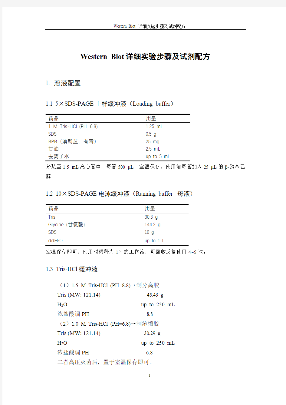 Western Blot相关试剂配方及详细实验步骤