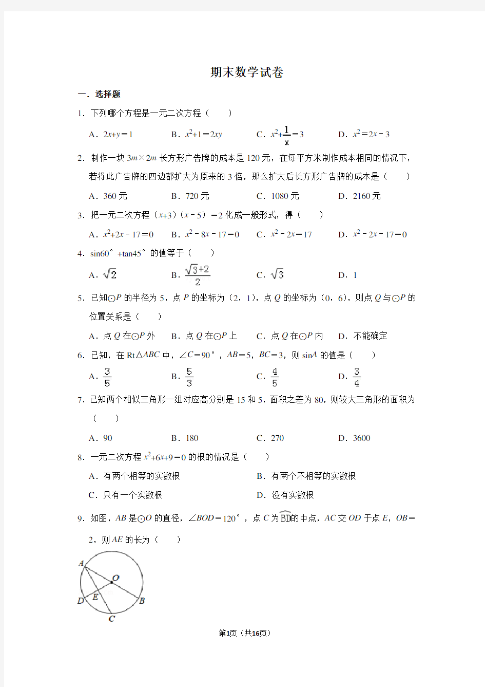 2019青岛版数学九年级上册同步试题期末数学试卷