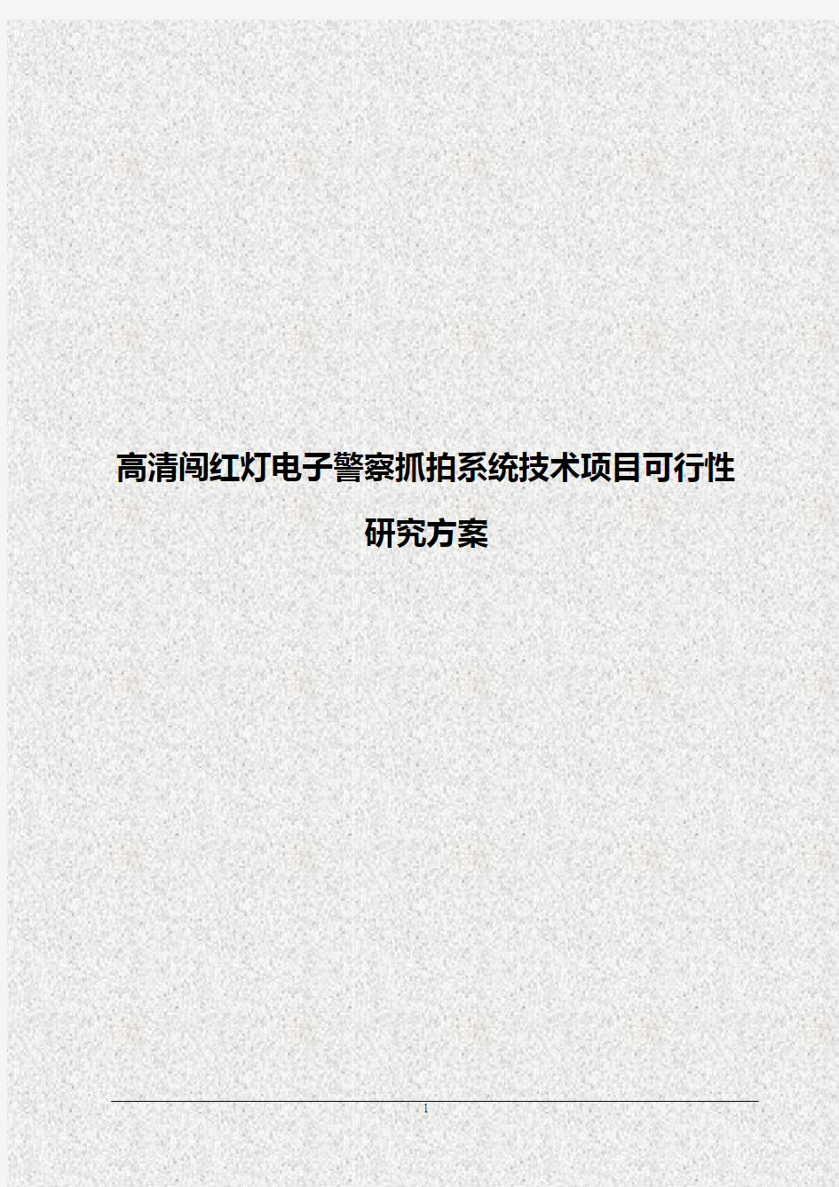 【报审完整版】高清闯红灯电子警察抓拍系统技术项目可行性研究方案