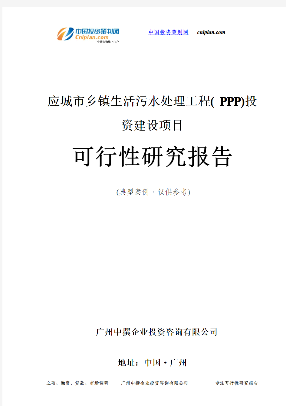 应城市乡镇生活污水处理工程( PPP)投资建设项目可行性研究报告-广州中撰咨询