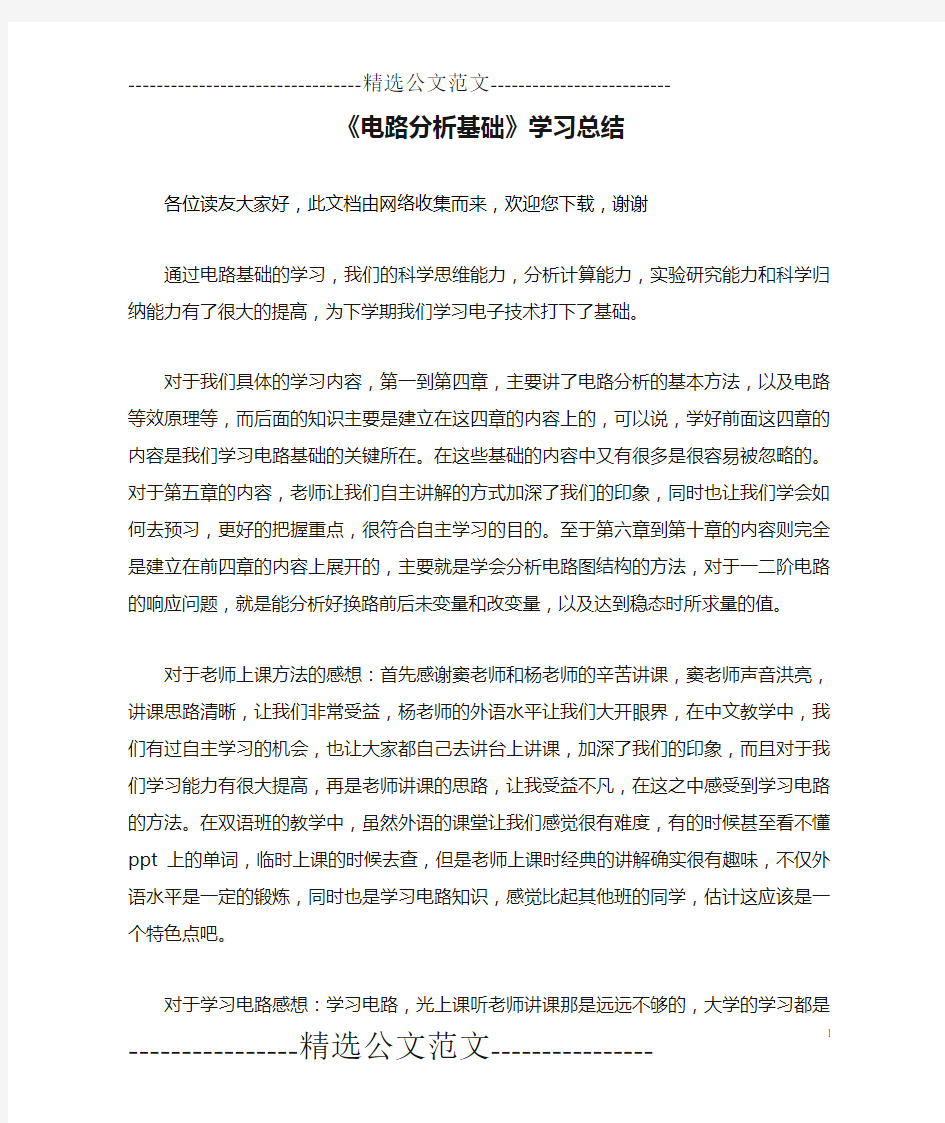 《电路分析基础》学习总结