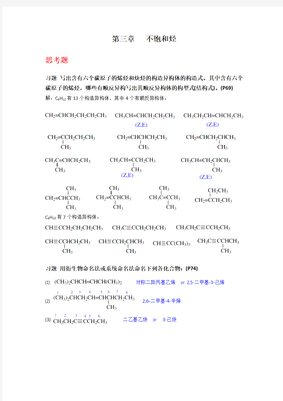 有机化学》(第四版)第三章 不饱和烃(习题答案)